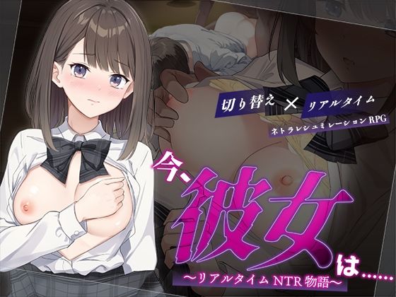 今、彼女は…… 〜リアルタイムNTR物語〜|変態＋tick-辱め