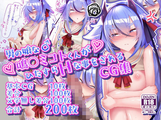 男の娘な鳴○ミコトくんがひたすらHな事をされるCG集|寿命は1週間。-イラスト・CG集