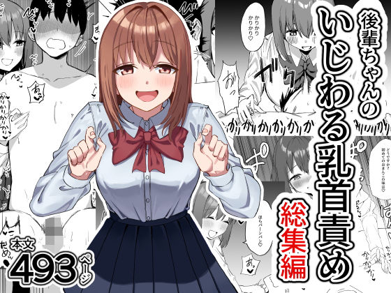 後輩ちゃんのいじわる乳首責め 総集編|プライドビーンズ-制服