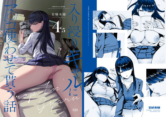 入り浸りギャルにま〇こ使わせて貰う話4.5|甘噛本舗(まんの)-制服