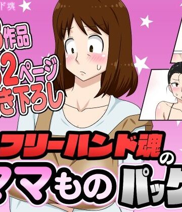 フリーハンド魂のママものパック|フリーハンド魂-熟女