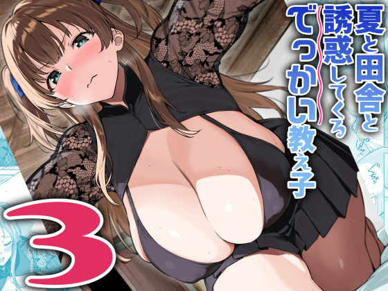 夏と田舎と誘惑してくるでっかい教え子3|Σ-Arts-巨乳