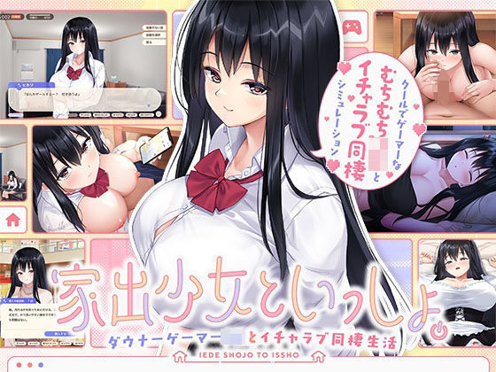 家出少女といっしょ。 〜ダウナーゲーマーJKとイチャラブ同棲生活〜|ボウサバG-処女