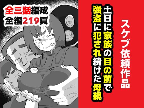 土日に家族の目の前で強盗に犯●れ続けた母親|おっと-辱め