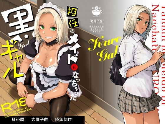 担任のメイドになっちゃった黒ギャル|紅茶屋-制服