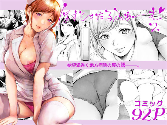 ほすぴたるふぁーむ2|夜のバンド-看護婦・ナース