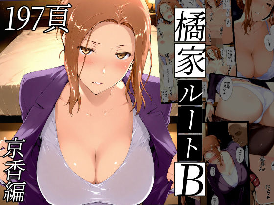 橘さん家ノBルート（京香編）|NTレボ-熟女