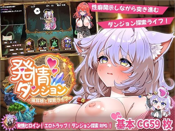 発情ダンジョン〜猫耳娘と探索ライフ〜|スマンコフ-ファンタジー