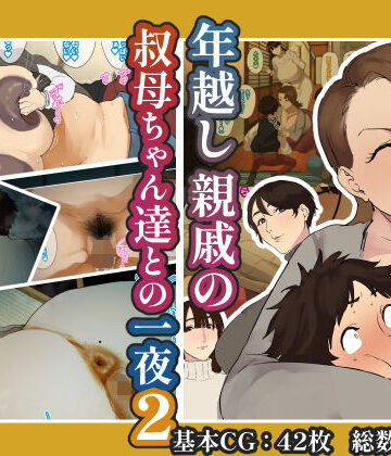 年越し 親戚の叔母ちゃん達との一夜2|摩伊那市-熟女