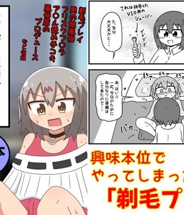 童貞がM性感でツルツルにされて落書きされる話 まとめ本Vol.6|もぎた屋-ギャグ・コメディ
