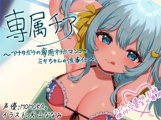 【崇拝音声】専属チア〜アナタだけの専用オナホマンコ・ミキちゃんの性奉仕〜【ボイスドラッグ】|MASUO SANDORINI-中出し