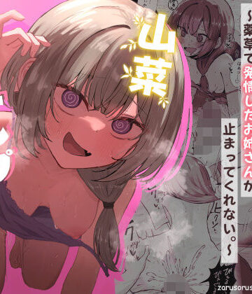 山菜テンプテーション 〜薬草で発情したちょっぴりMのお姉さんが止まってくれない。〜|ぞるそるサポート-痴女