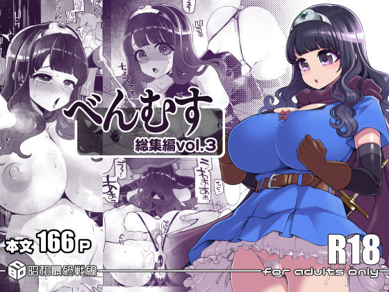 べんむす総集編vol3|昭和最終戦線-ファンタジー