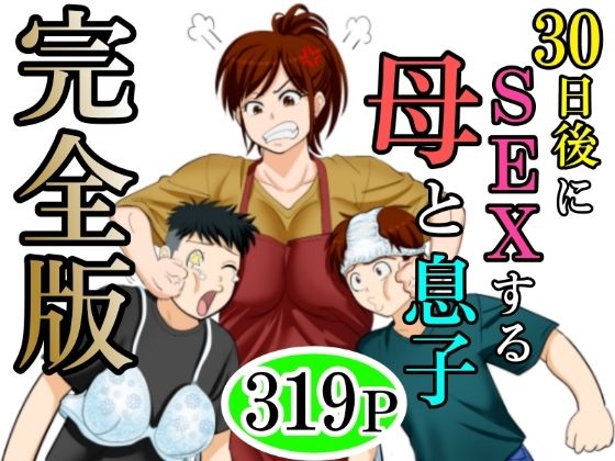 30日後にSEXする母と息子 完全版|ふわとろおぱんちゅケーキ-熟女