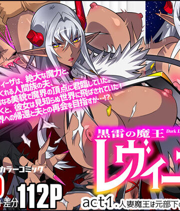 黒雷の魔王レヴィーザ act1「人妻魔王は元部下の肉便器となる…」|スタジオみずよーかん-人妻・主婦