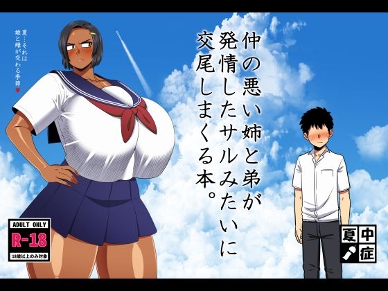 仲の悪い姉と弟が発情したサルみたいに交尾しまくる本。|夏中症-巨乳