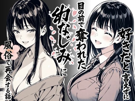 好きだと言えずに目の前で奪われた幼なじみに風俗で再開する話|もみじもみもみ工房-辱め