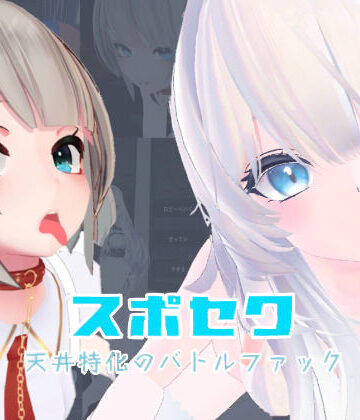 スポセク 〜天井特化のバトルファック〜【VR/非VR対応】|いーとざみーと-メイド