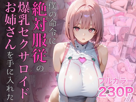 僕の命令に絶対服従の爆乳セクサロイドお姉さんを手に入れた|ラッキーイベント-女教師