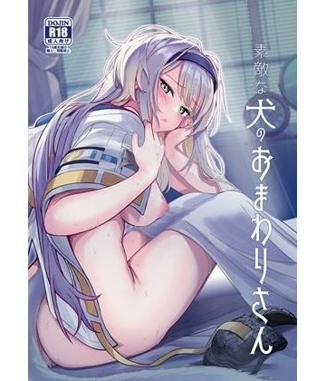 素敵な犬のおまわりさん|やみつき本舗-巨乳