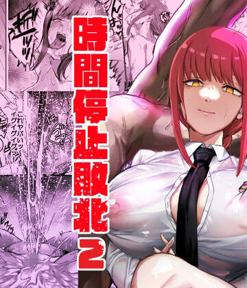 マキマ 時間停止敗北2|ネッシートマト-浣腸