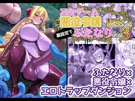 乙女ゲームの悪役令嬢に転生したら裏設定でふたなりでした3|こすこ帝国-ふたなり