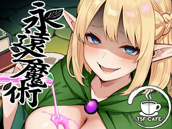 永遠之魔術|TSF CAFE-ファンタジー