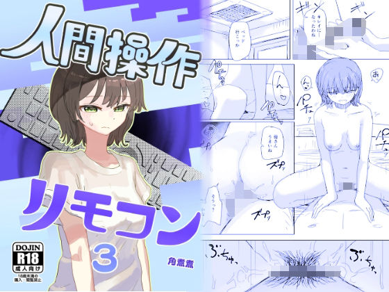 【時間停止】人間操作リモコン3【若返り】|角煮煮-近親相姦