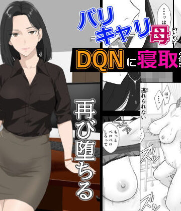 バリキャリ母さんがDQNに寝取られた延長戦|紀山ハル-辱め