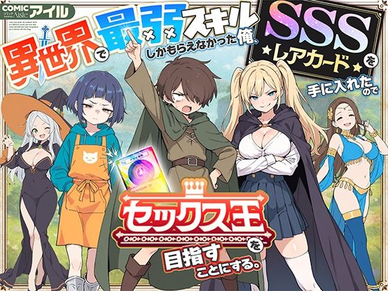 異世界で最弱スキルしかもらえなかった俺、SSSレアカードを手に入れたのでセックス王を目指すことにする。|COMICアイル-ファンタジー