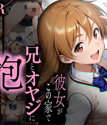 【NTR】彼女がこの家で兄とオヤジに抱かれている事を俺はまだ知らない。|ラブリークラフト-制服