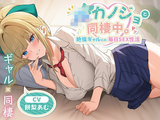 JKカノジョと同棲中。絶倫ギャルとの毎日SEX性活|制服days（旧：甘声）-中出し