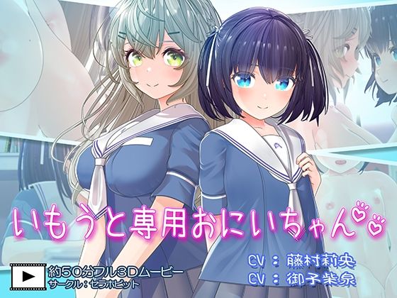 いもうと専用おにいちゃん2|セラホビット-フェラ