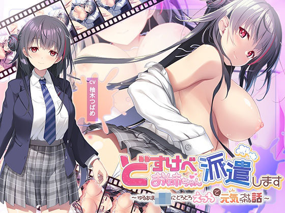 【全編Live2Dアニメーション】どすけべお姉ちゃん、派遣します〜ゆるあまJKにとろとろえっちで元気づけられる話〜|青春×フェティシズム-動画・アニメーション