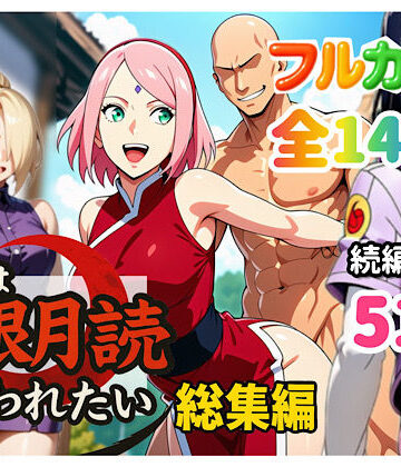 俺は無限月読に囚われたい。総集編|ぴんぴん丸-中出し