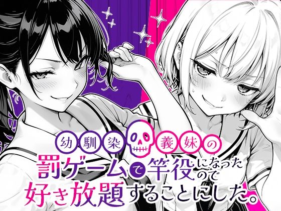 幼馴染と義妹の罰ゲームで竿役になったので好き放題することにした。|COMICアイル-クンニ