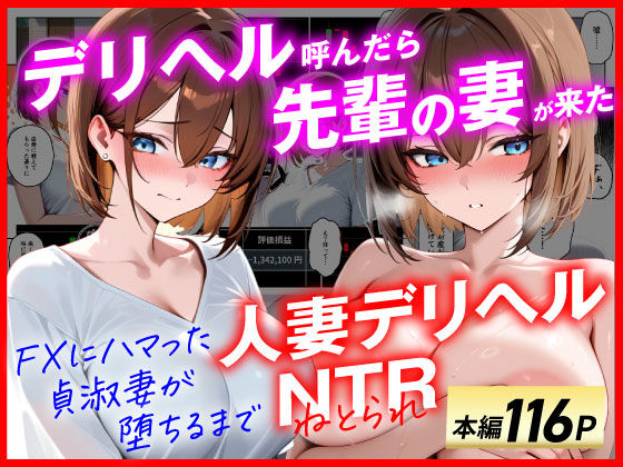 【人妻デリヘルNTR】デリヘル呼んだら先輩の妻が来た〜FXにハマった貞淑妻が堕ちるまで〜|あまくち工房-辱め