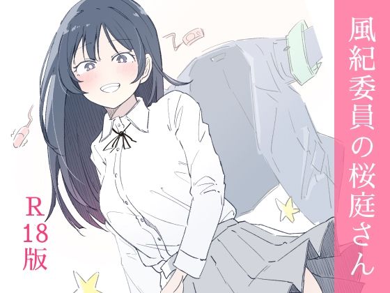 風紀委員の桜庭さん（1巻）|haku-制服