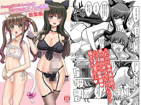 ふたなりお姉さん×男の娘 逆アナル風俗・メス堕ち調教 総集編|千夜茶房-ふたなり