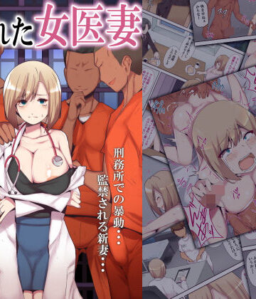 囚われた女医妻|ミツミツにく-人妻・主婦