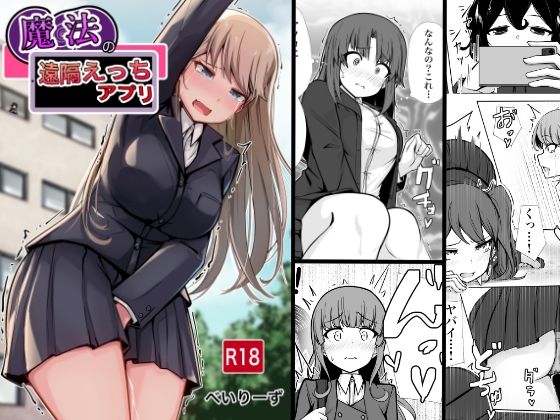 魔法の遠隔えっちアプリ|べいん・ぺいん-学園もの