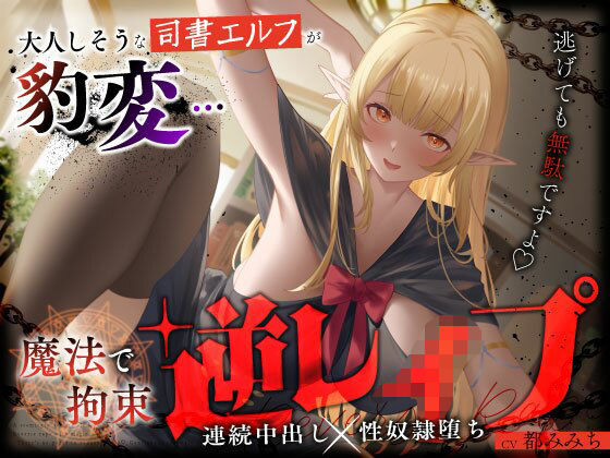 大人しそうな司書エルフが豹変…魔法で拘束逆レ●プ〜逃げても無駄ですよ（はーと）連続中出し性奴●堕ち〜|うこんちゃん☆かんぱにぃ-ファンタジー
