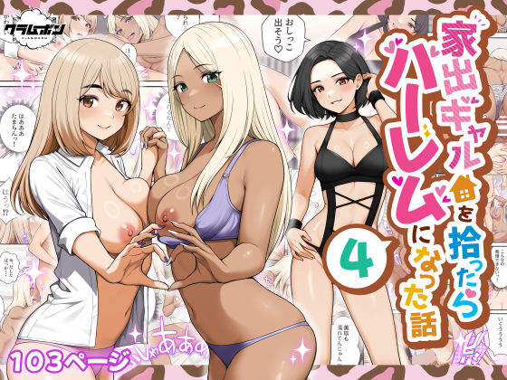 家出ギャルを拾ったらハーレムになった話4|クラムボン-痴女
