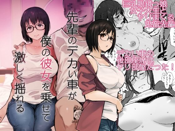 先輩のデカい車が僕の彼女を乗せて激しく揺れる|あらくれ-拘束