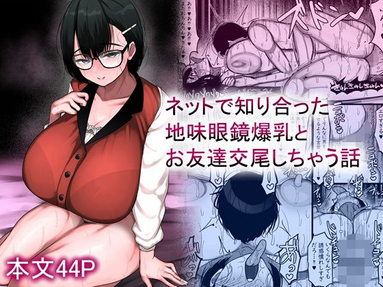 ネットで知り合った地味眼鏡爆乳とお友達交尾しちゃう話|まりもふえくすてんしょん-巨乳