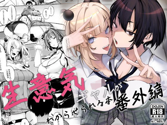 生意気ギャルがわからせられる本 番外編|オンキュウ-制服