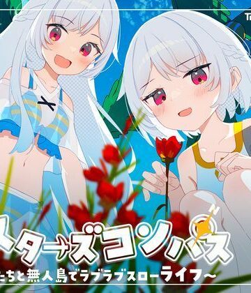 シスターズコンパス〜妹たちと無人島でラブラブスローライフ〜|Twinkle STARs-処女