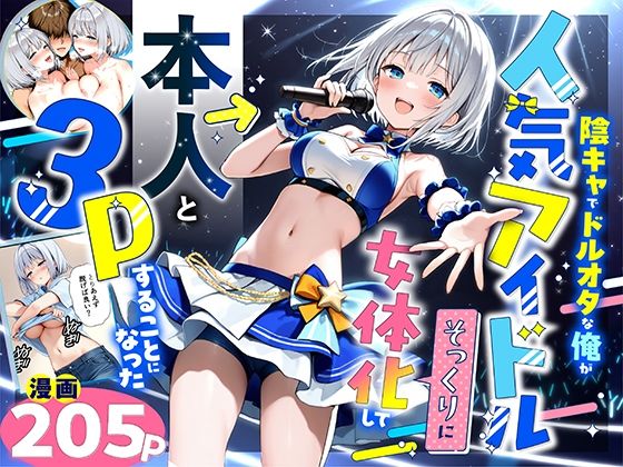 陰キャでドルオタな俺が人気アイドルそっくりに女体化して本人と3 Pすることになった|悪魔ほろほろ-性転換・女体化