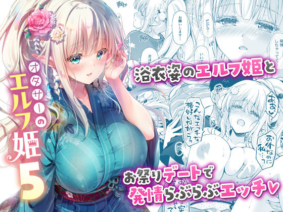オタサーのエルフ姫5|回遊企画 (鈴井ナルミ)-お姫様