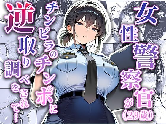 女性警察官（29歳）が、チンピラのチンポに逆取り調べをされて|夜あくび小隊-拘束